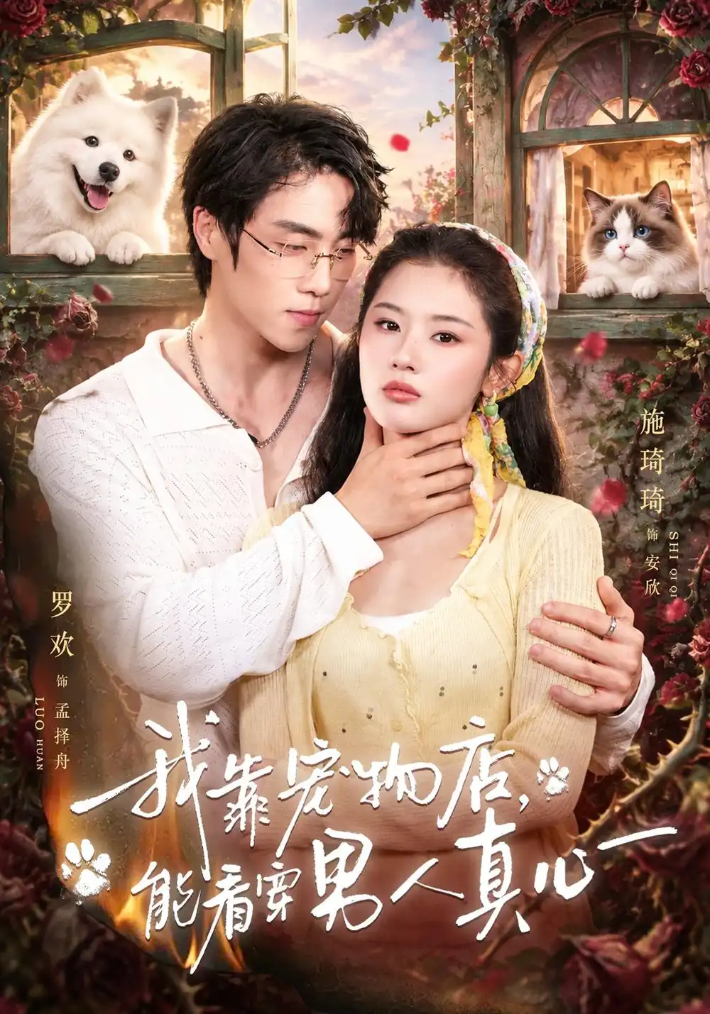 《我靠宠物店，能看穿男人真心（40集）罗欢&施琦琦》短剧全集免费在线观看-CD网盘社