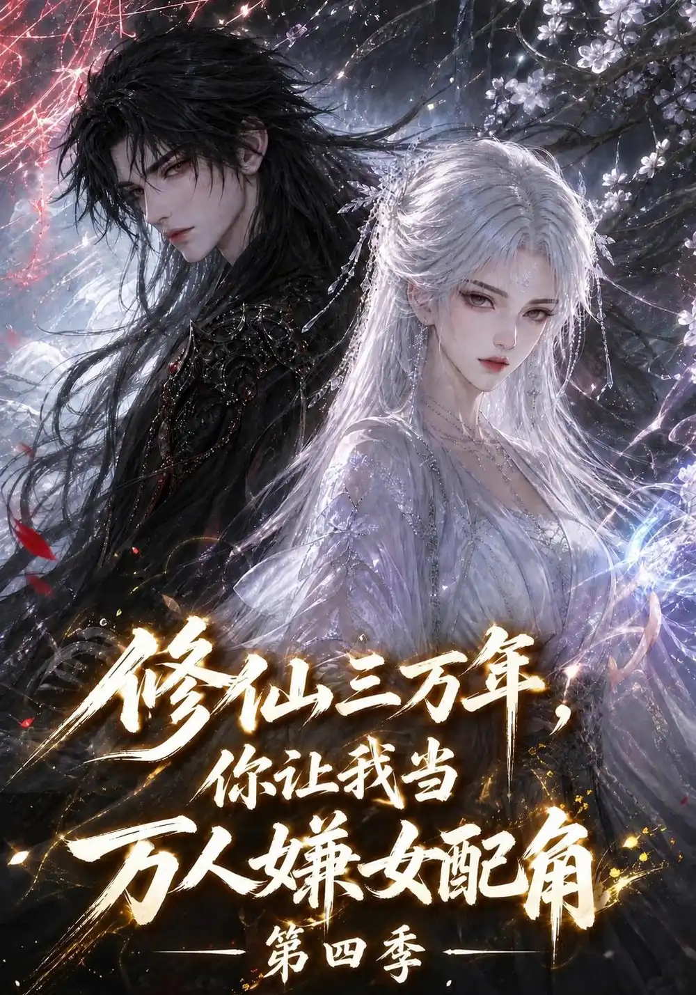 《修仙三万年，你让我当万人嫌女配角第四季&修仙三万年你让我当万人嫌女配角第四季（156集）AI短剧》短剧全集免费在线观看-CD网盘社