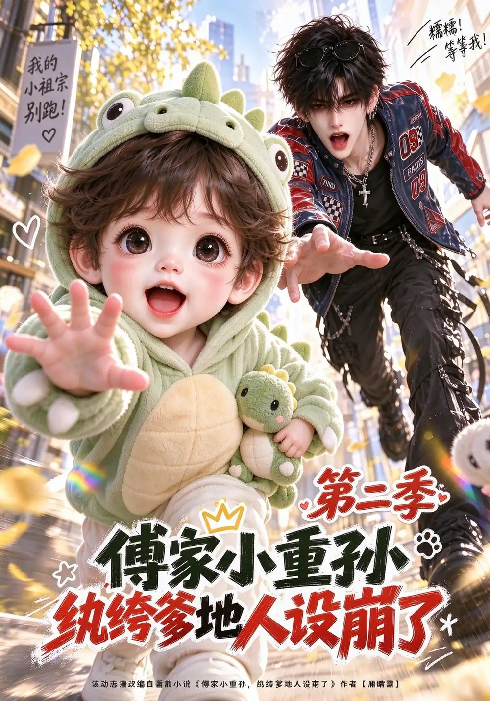 《傅家小重孙，纨绔爹地人设崩了第二季&傅家小重孙纨绔爹地人设崩了第二季（326集）AI短剧》短剧全集免费在线观看-CD网盘社