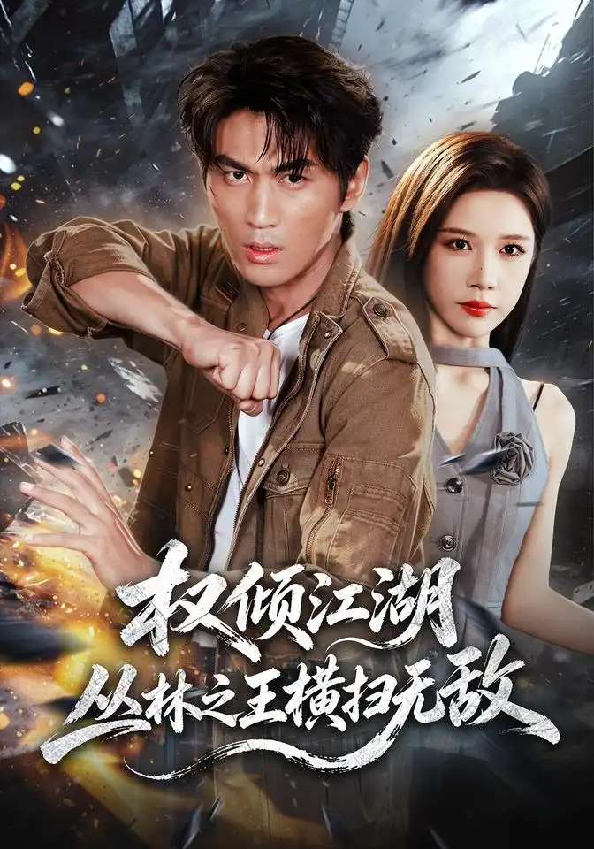 《权倾江湖，丛林之王横扫无敌&权倾江湖丛林之王横扫无敌（107集）周朕＆林琦婷》短剧全集免费在线观看-CD网盘社