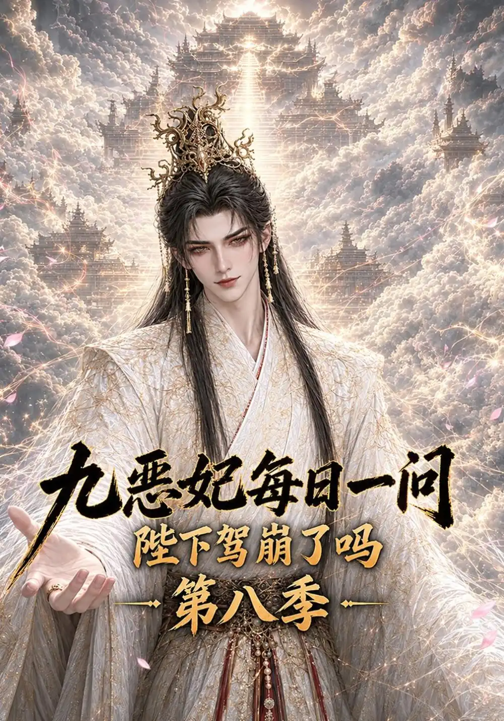 《九恶妃每日一问，陛下驾崩了吗？第八季&九恶妃每日一问陛下驾崩了吗第八季（300集）AI短剧》短剧全集免费在线观看