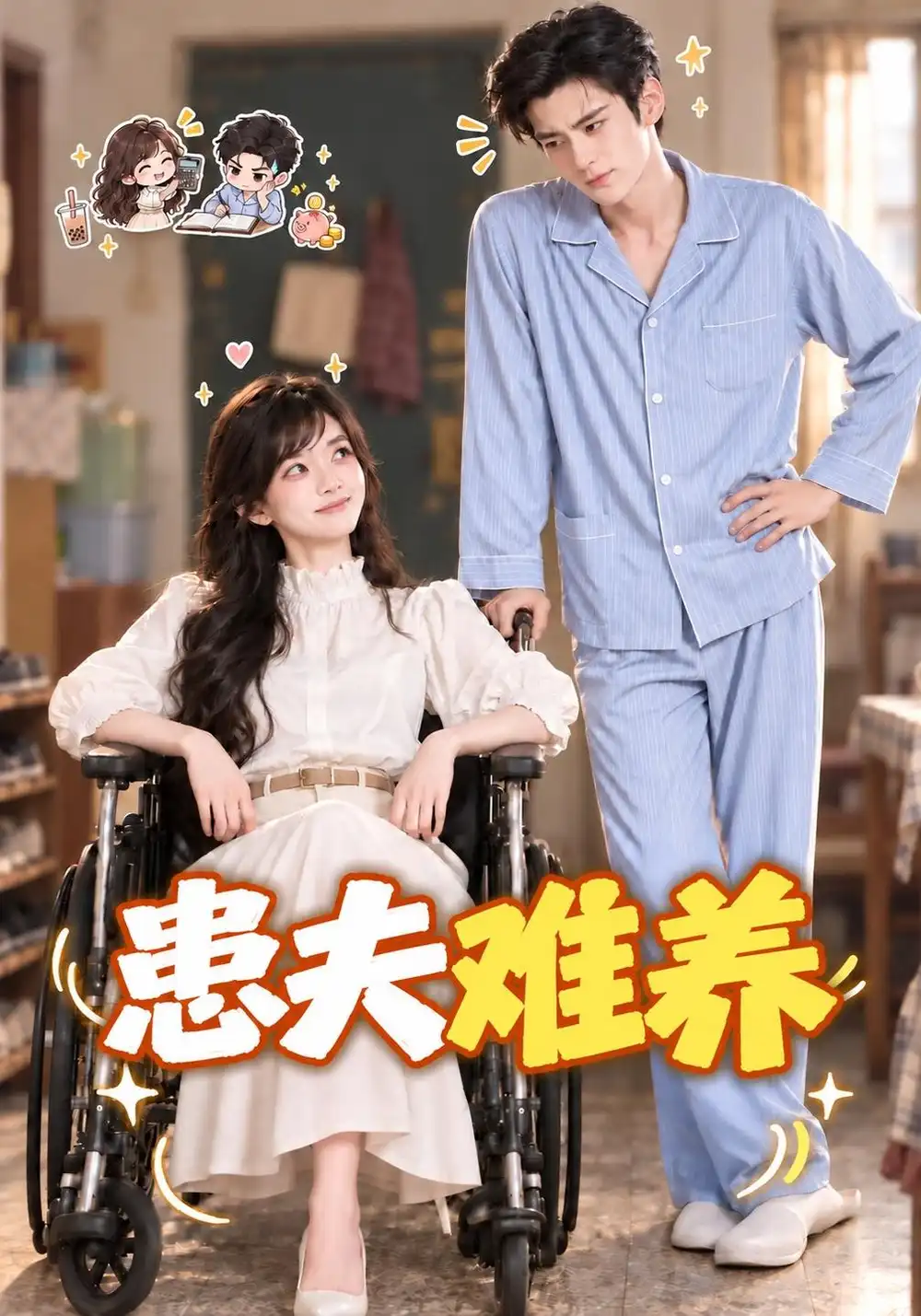 《患夫难养（119集）AI短剧》短剧全集免费在线观看-CD网盘社