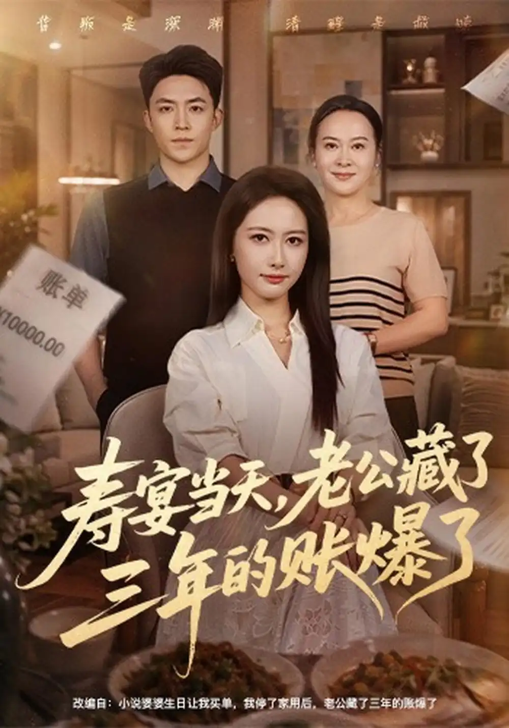 《寿宴当天，老公藏了三年的账爆了&寿宴当天老公藏了三年的账爆了（59集）刘月涛＆张子璇》短剧全集免费在线观看-CD网盘社