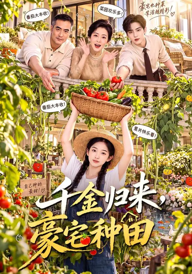 《千金归来，豪宅种田&千金归来豪宅种田（96集）AI短剧》短剧全集免费在线观看-CD网盘社
