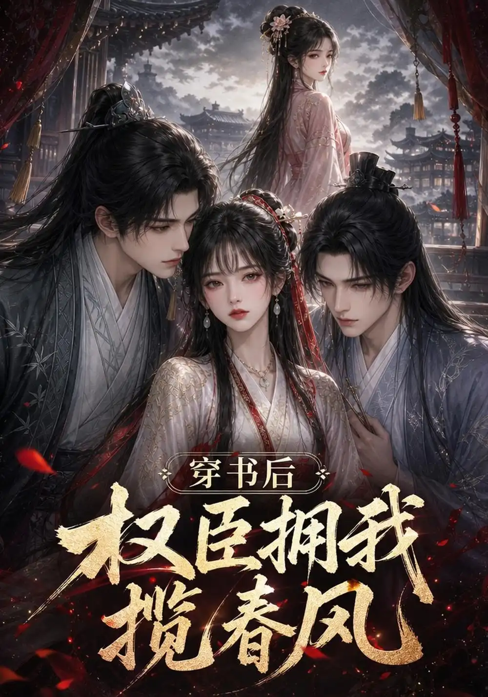 《穿书后权臣拥我揽春风(129集)AI短剧》短剧全集免费在线观看-CD网盘社
