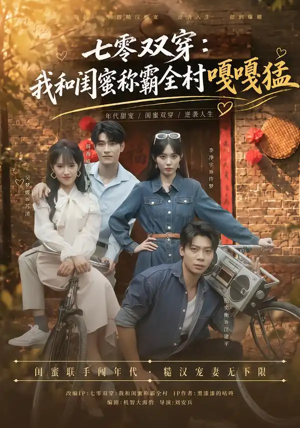 《七零双穿：我和闺蜜称霸全村嘎嘎猛（70集）吴梦媛&薛海威》短剧全集免费在线观看-CD网盘社