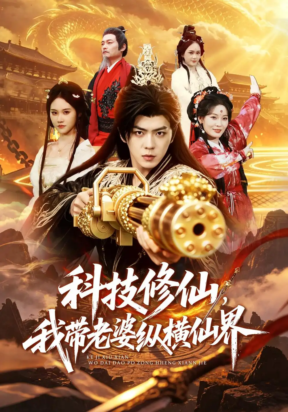 《科技修仙，我带老婆纵横仙界（72集）贡兴&杜语嫣》短剧全集免费在线观看-CD网盘社