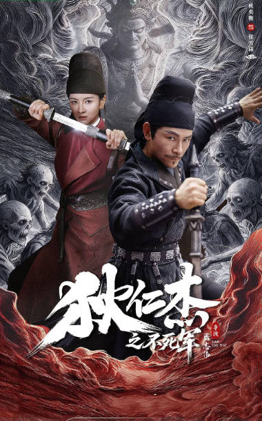 国内电影《狄仁杰之不死军》（2026）悬疑 / 犯罪 / 古装[夸克网盘]