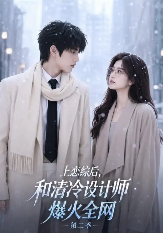 上恋综后和清冷设计师爆火全网第二季（106集）AI短剧全集免费在线观看 - 第一搜