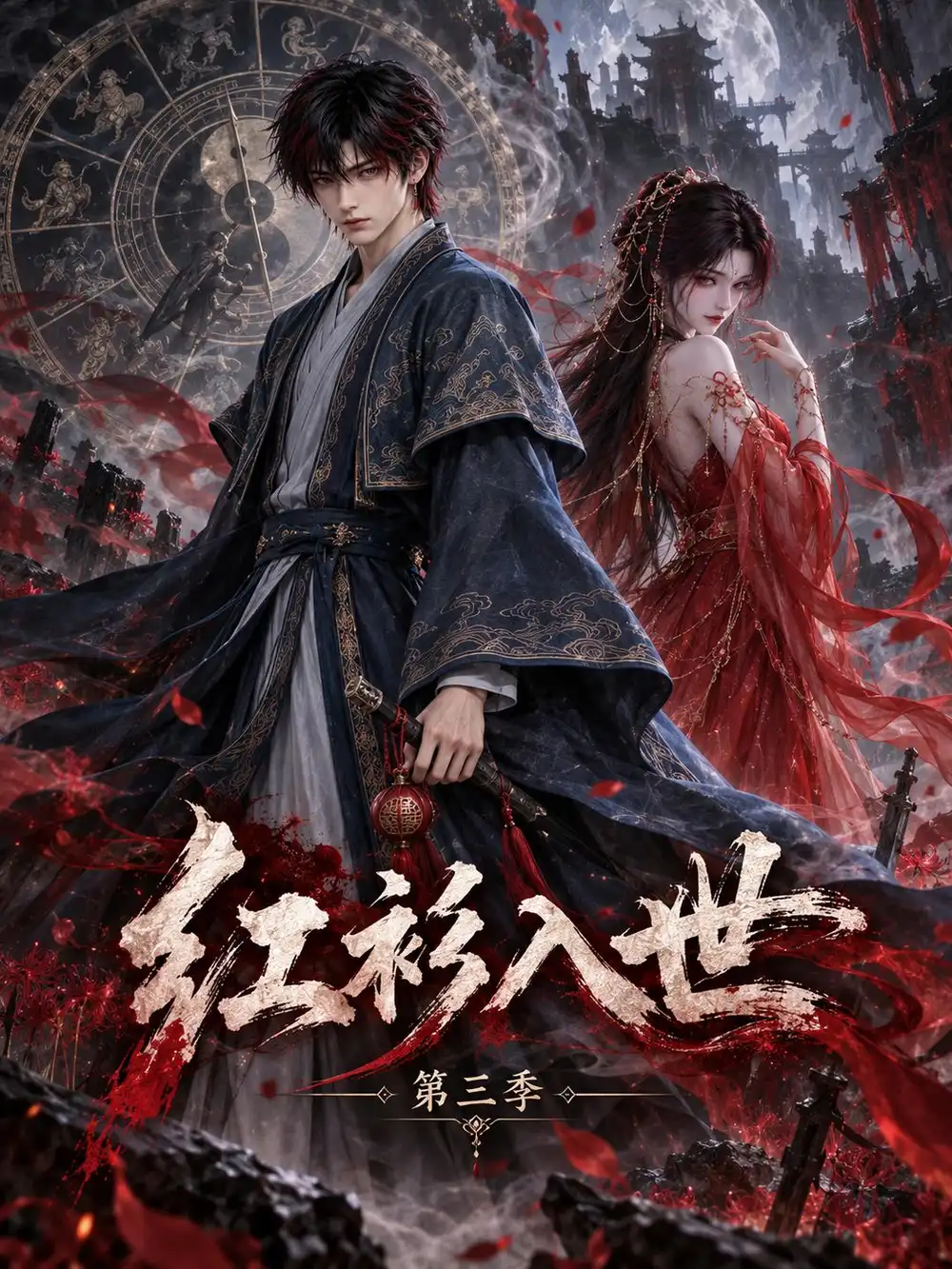 《红衫入世第三季（117集）AI短剧》短剧全集免费在线观看-CD网盘社