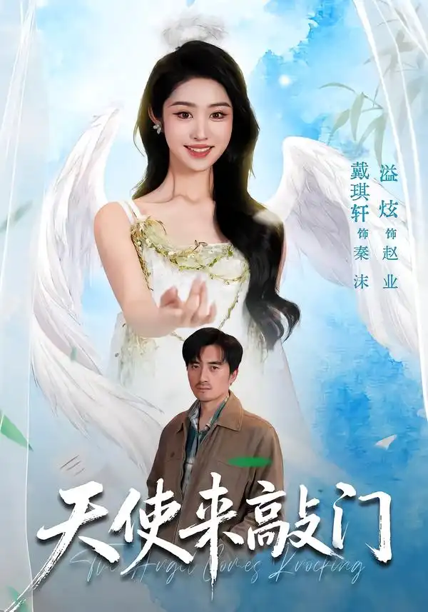 天使来敲门（60集）戴琪轩＆溢炫＆杨禹涵（2026）全集免费在线观看 - 第一搜