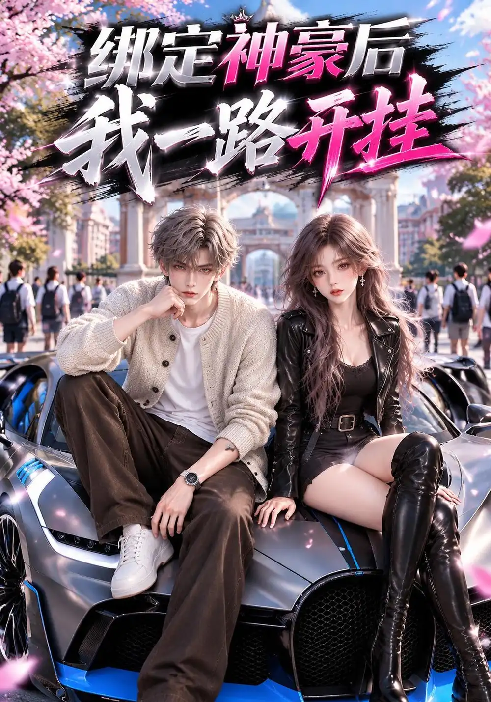 《绑定神豪后我一路开挂（1000集）AI短剧》短剧全集免费在线观看-CD网盘社