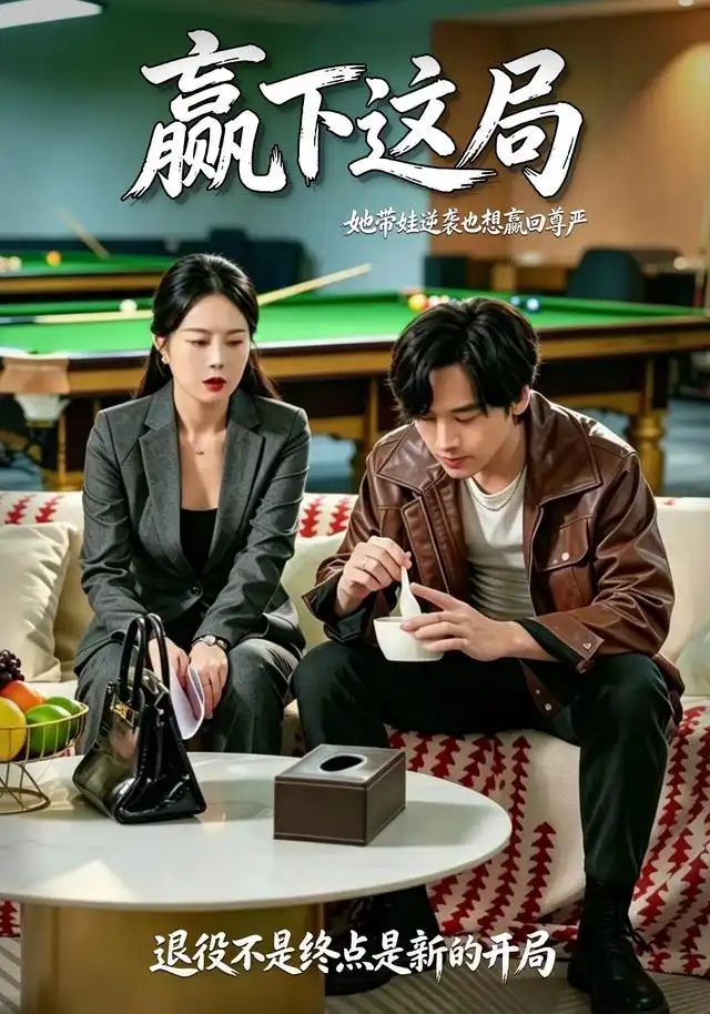 《赢下这局(30集)邢洲&姜妮彤》短剧全集免费在线观看-CD网盘社