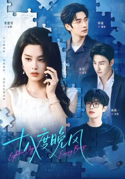 《十八度晚风（64集）张楚萱&韩旭&林秋一》短剧全集免费在线观看-CD网盘社