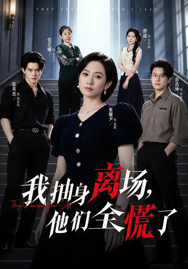 《我抽身离场，他们全慌了（81集）张耀尹&彭浩坤&张艺娜》短剧全集免费在线观看-CD网盘社
