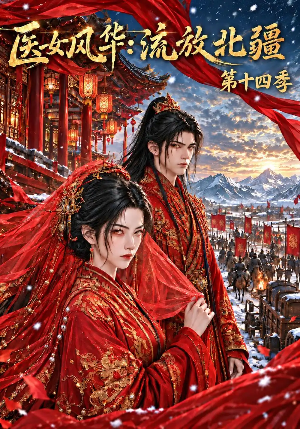 《医女风华：流放北疆第十四季&医女风华流放北疆第十四季（140集）AI短剧》短剧全集免费在线观看-CD网盘社