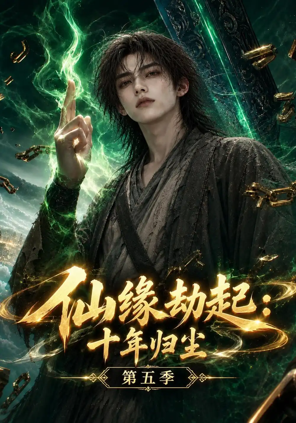 《仙缘劫起：十年归尘第五季&仙缘劫起十年归尘第五季（161集）AI短剧》短剧全集免费在线观看-CD网盘社