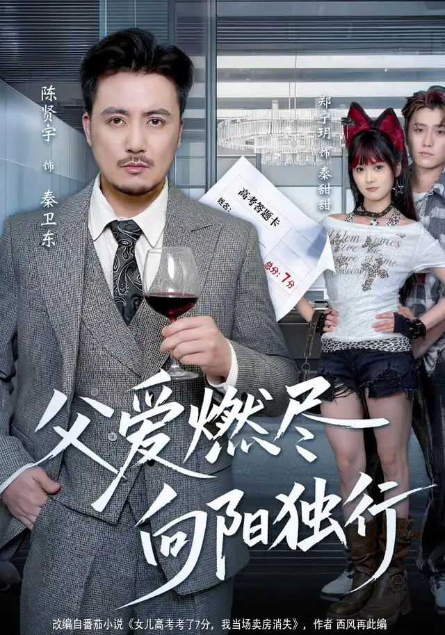 《父爱燃尽，向阳独行（60集）郑宁玥&陈贤宇》短剧全集免费在线观看-CD网盘社