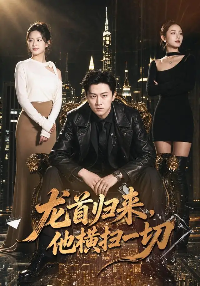 《龙首归来，他横扫一切（101集）王鹏&王悦洋》短剧全集免费在线观看-CD网盘社