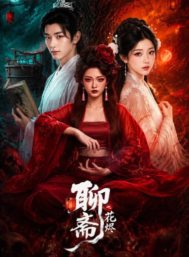 [国剧]短剧《聊斋之花烬》（2026）爱情 / 奇幻 / 古装[夸克网盘]-CD网盘社
