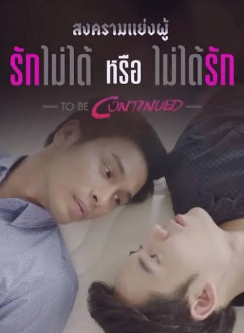 [泰剧]《爱不到还是不能爱2》（2016）爱情 / 同性 豆瓣6.4[夸克网盘]-CD网盘社