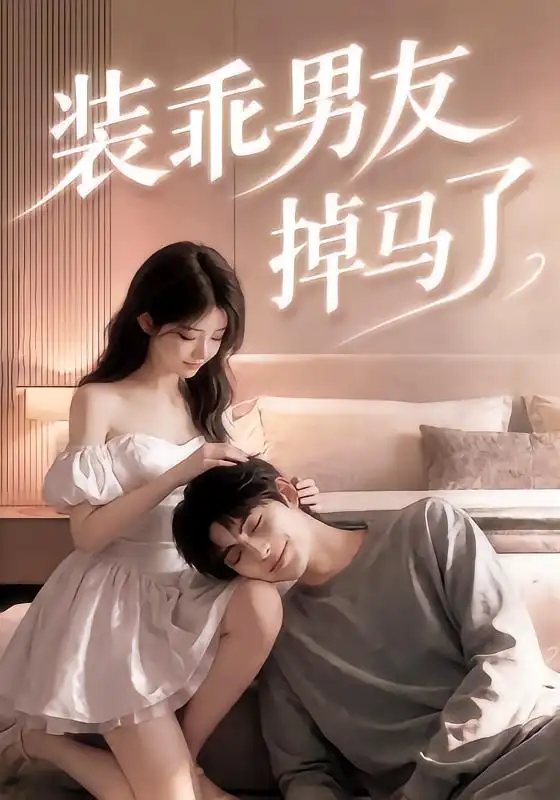 装乖男友掉马了（50集）AI短剧全集免费在线观看 - 第一搜