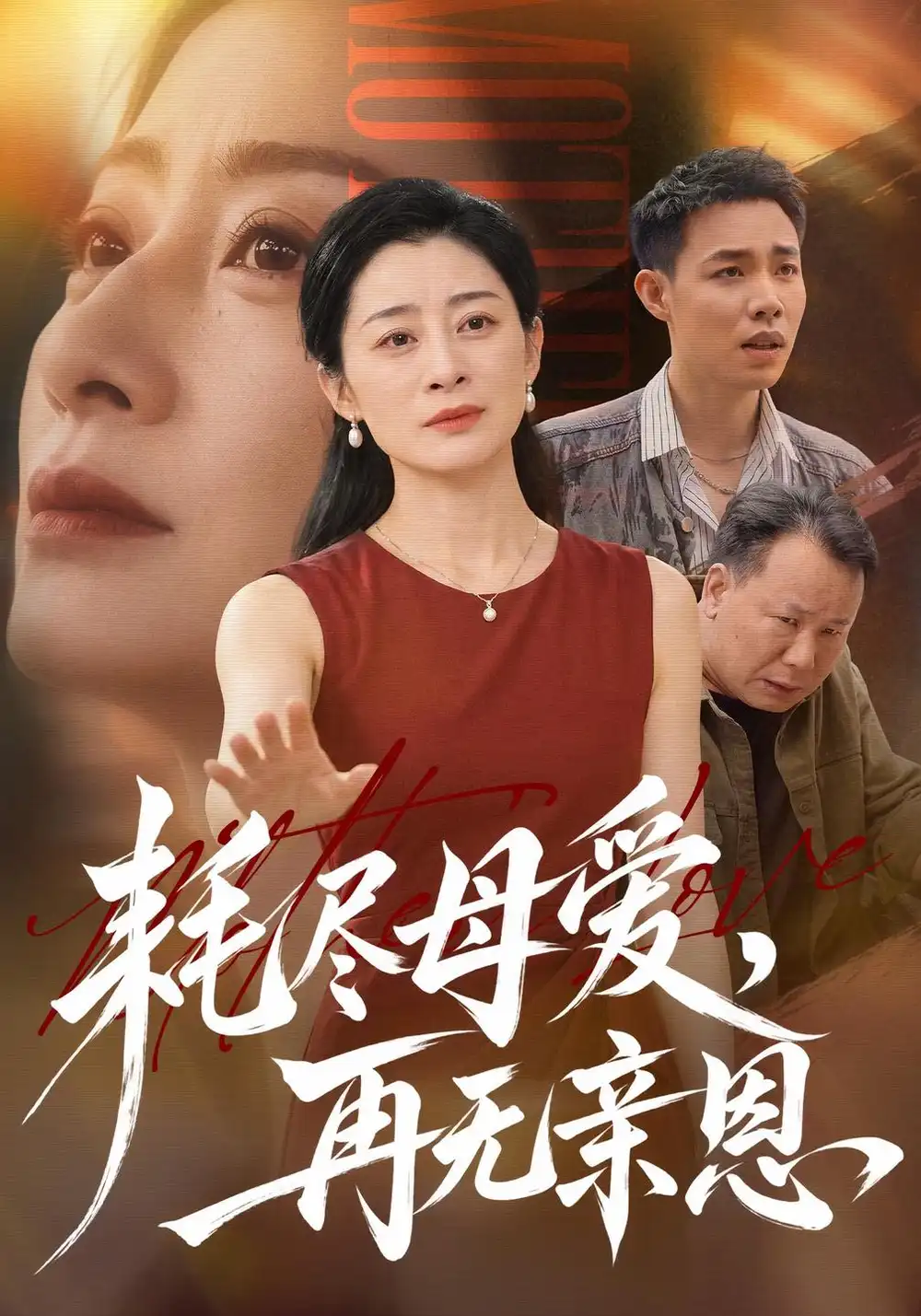 《耗尽母爱，再无亲恩（60集）李部&董佳乐》短剧全集免费在线观看-CD网盘社