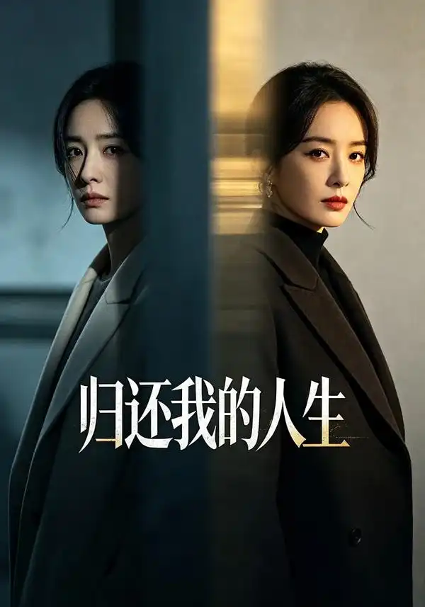 《归还我的人生（25集）黄雨丝&李源泽》短剧全集免费在线观看-CD网盘社
