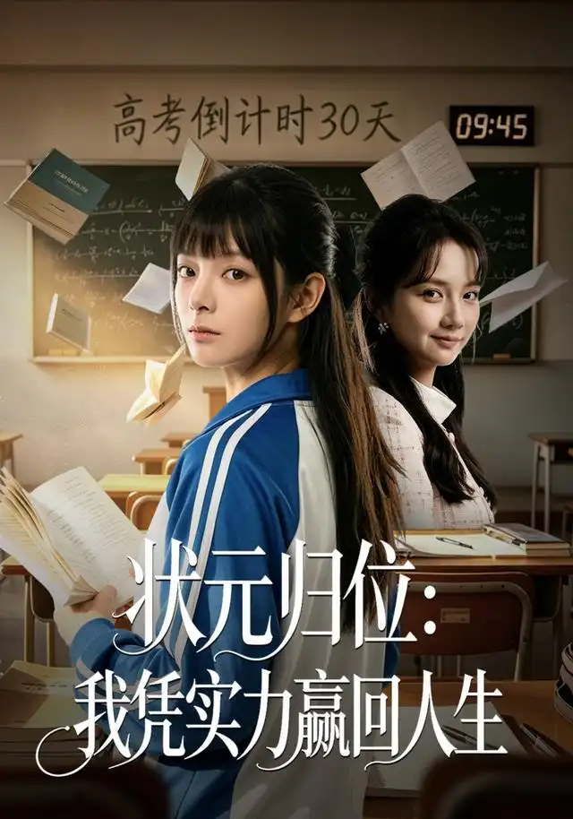 《状元归位：我凭实力赢回人生（63集）贾砚秋&张雨彤》短剧全集免费在线观看-CD网盘社