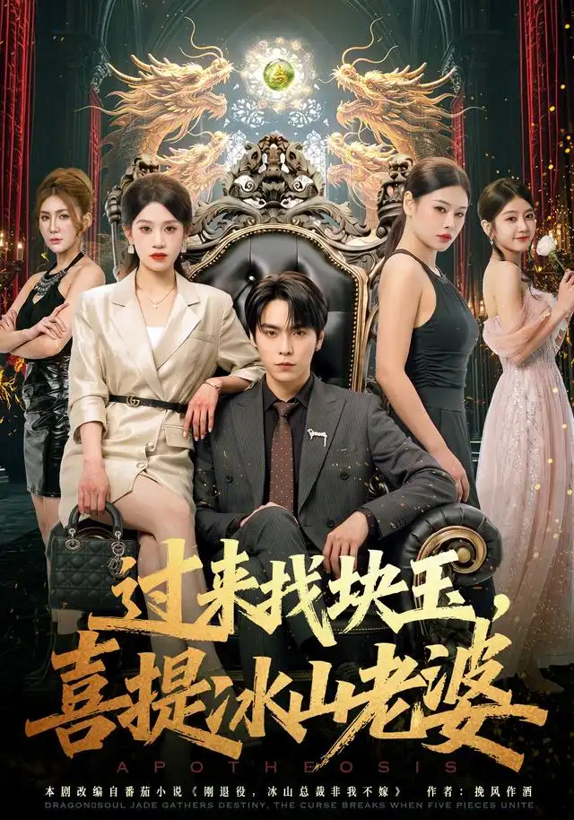 过来找块玉，喜提冰山老婆（80集）李硕&任柏玉全集免费在线观看 - 第一搜
