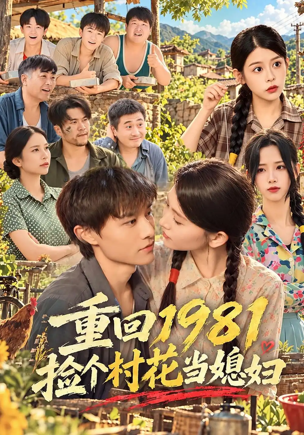 重回1981捡个村花当媳妇（89集）高琳琳&辛诗琪&马昊全集免费在线观看 - 第一搜
