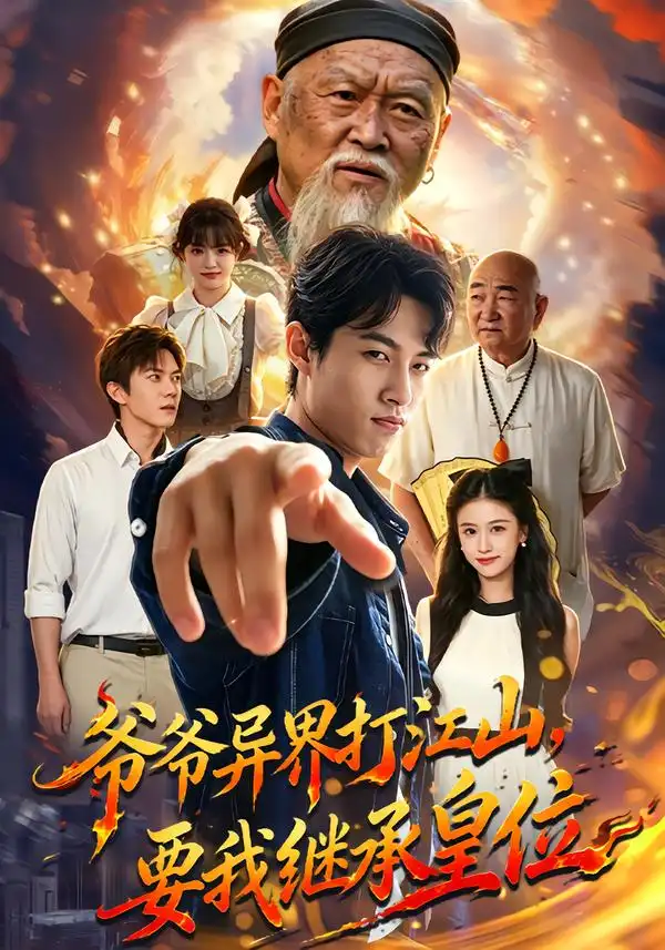 《爷爷异界打江山,要我继承皇位(74集)夏巳傲&萨萨》短剧全集免费在线观看-CD网盘社