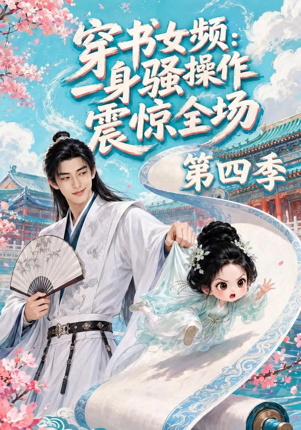 《穿书女频：一身骚操作震惊全场第四季&穿书女频一身骚操作震惊全场第四季（120集）AI短剧》短剧全集免费在线观看-CD网盘社