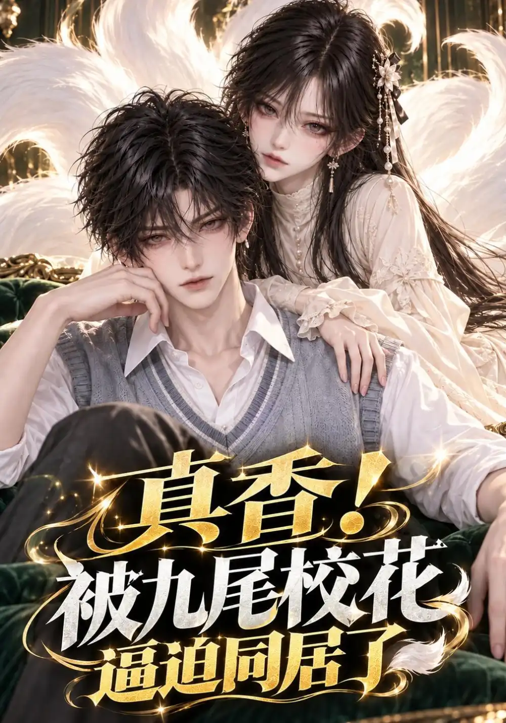 《真香！被九尾校花逼迫同居了&真香被九尾校花逼迫同居了（558集）AI短剧》短剧全集免费在线观看-CD网盘社