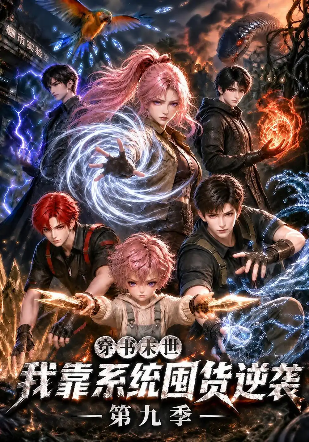 《穿书末世我靠系统囤货逆袭第九季（300集）AI短剧》短剧全集免费在线观看-CD网盘社