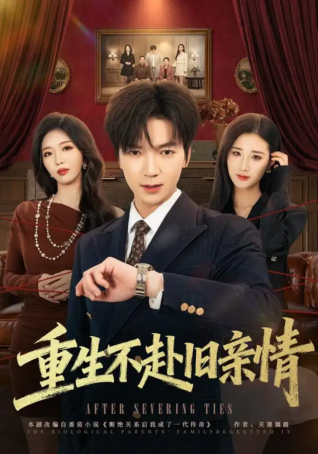 《重生不赴旧亲情（81集）肖泽楷&伊文倩》短剧全集免费在线观看-CD网盘社