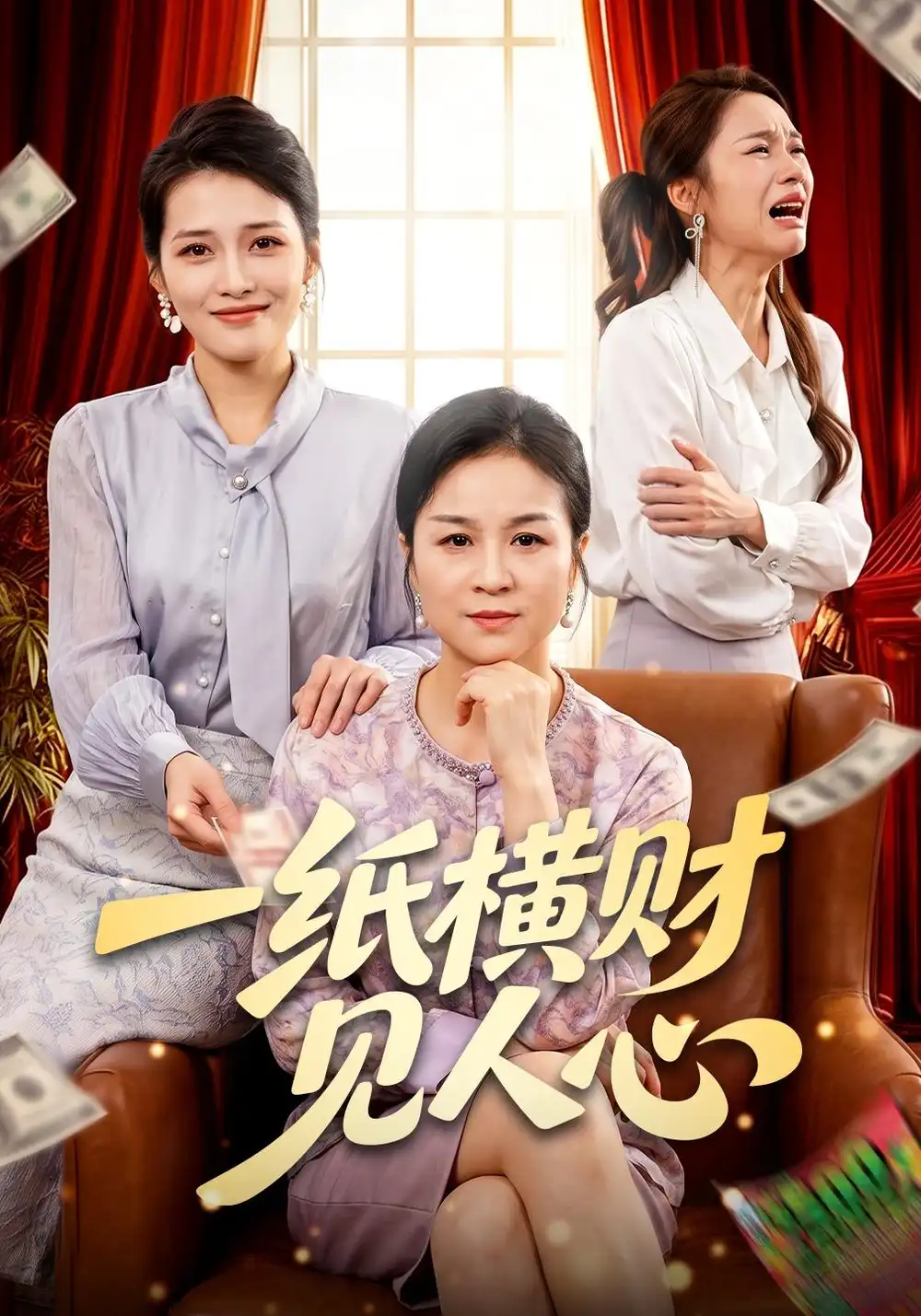 一纸横财见人心（55集）杨一&钟政全集免费在线观看 - 第一搜