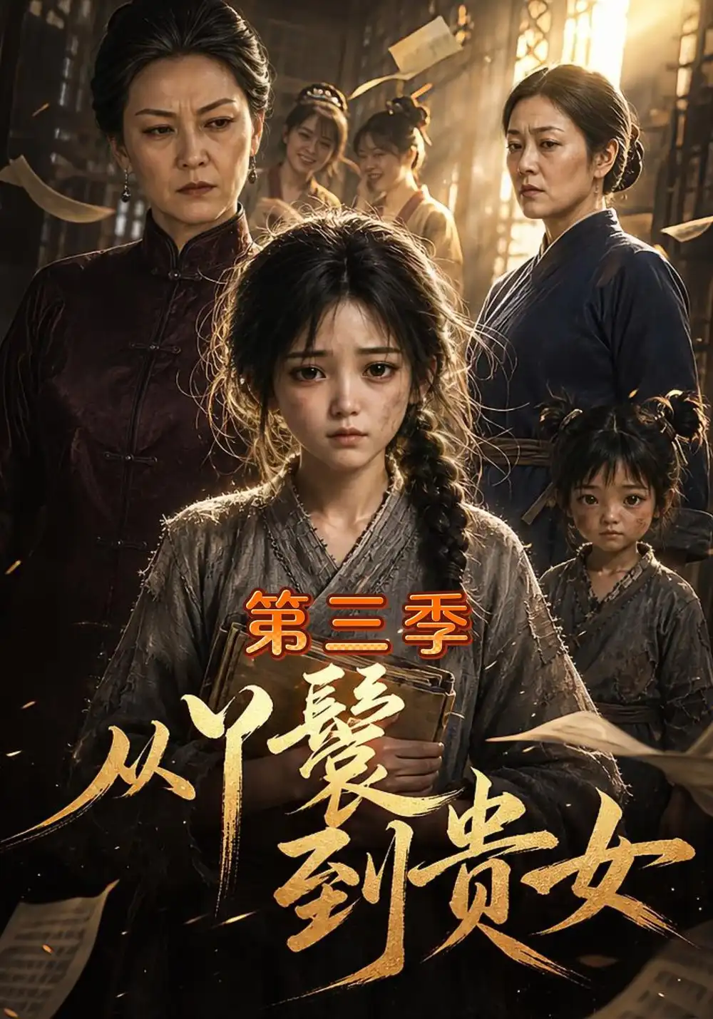 《从丫鬟到贵女第三季（133集）AI短剧》短剧全集免费在线观看-CD网盘社