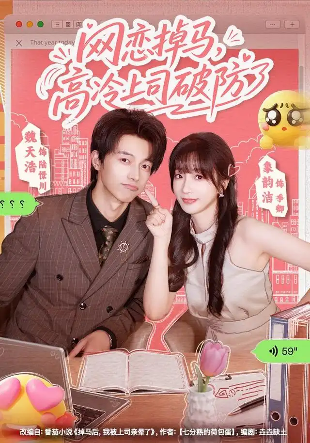 《网恋掉马，高冷上司破防了（45集）象韵洁&魏天浩》短剧全集免费在线观看-CD网盘社