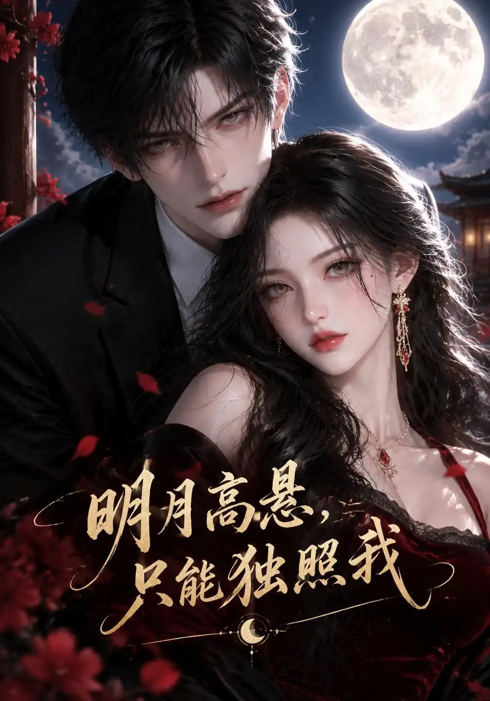 《明月高悬只能独照我（135集）AI短剧》短剧全集免费在线观看-CD网盘社