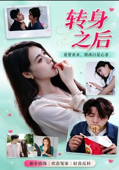 转身之后（30集）刘斯丝&梦梦全集免费在线观看 - 第一搜