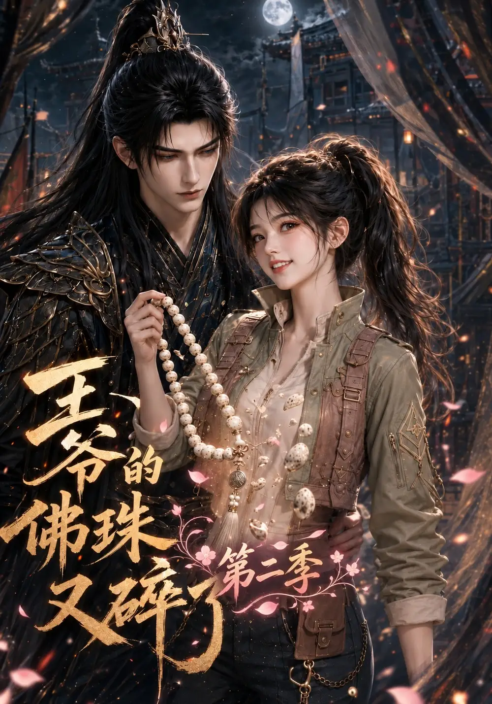 《王爷的佛珠又碎了第二季（182集）AI短剧》短剧全集免费在线观看-CD网盘社