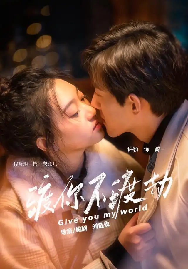 《渡你不渡劫(25集)程昕玥&许顥》短剧全集免费在线观看-CD网盘社