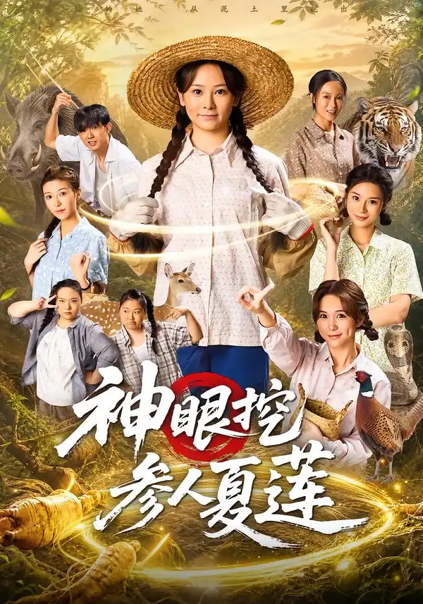 《神眼挖参人夏莲（82集）锦鑫&姚擎烽》短剧全集免费在线观看-CD网盘社