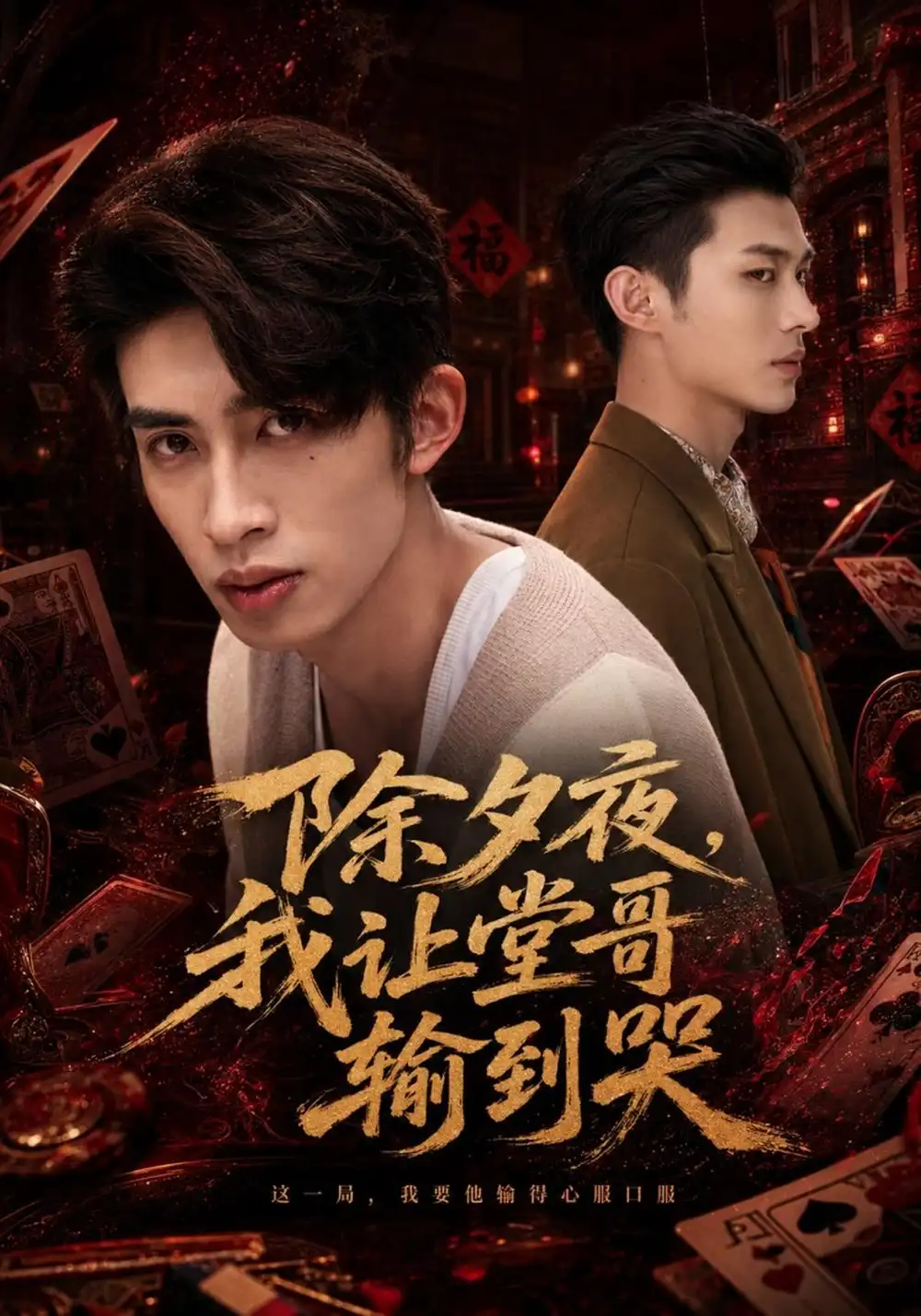 《除夕夜，我让堂哥输到哭（79集）范铭阳&李乐新》短剧全集免费在线观看-CD网盘社