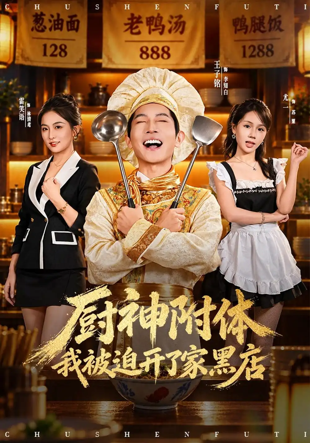《厨神附体我被迫开了家黑店（57集）王子铭&雷笑语&尤一》短剧全集免费在线观看-CD网盘社