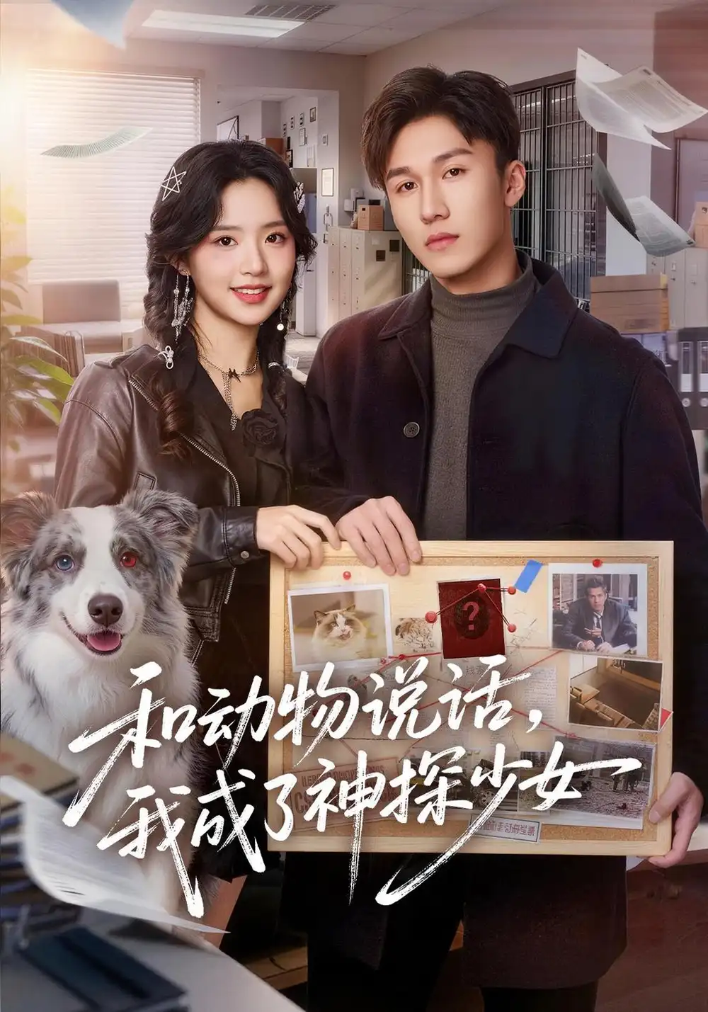 《和动物说话我成了神探少女&和动物说话，我成了神探少女（71集）李欣然&邵骏泽》短剧全集免费在线观看-CD网盘社