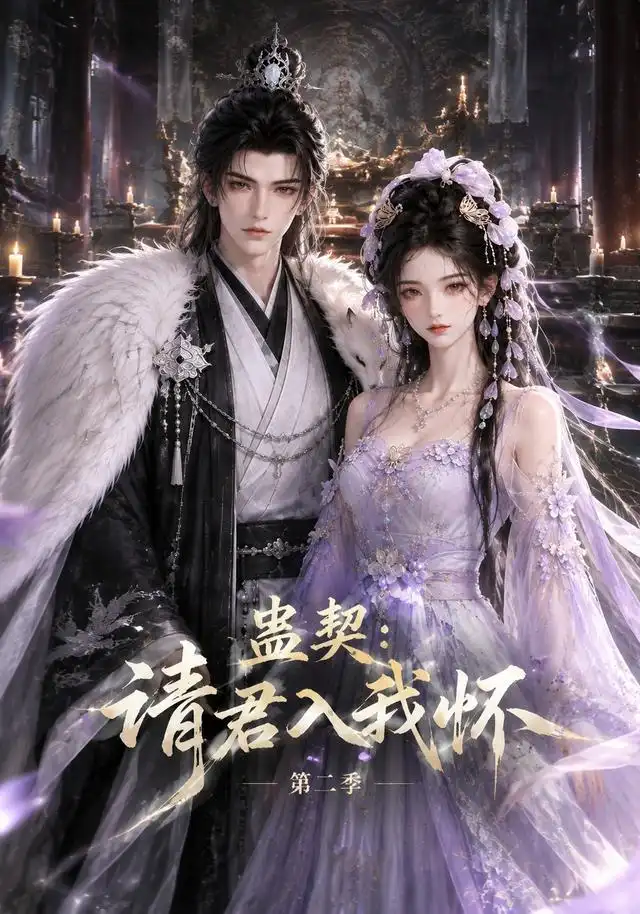 蛊契：请君入我怀第二季&蛊契请君入我怀第二季（133集）AI短剧全集免费在线观看 - 第一搜