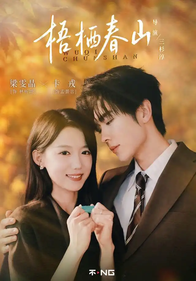《梧栖春山（66集）卡戎＆梁雯晶》短剧全集免费在线观看-CD网盘社