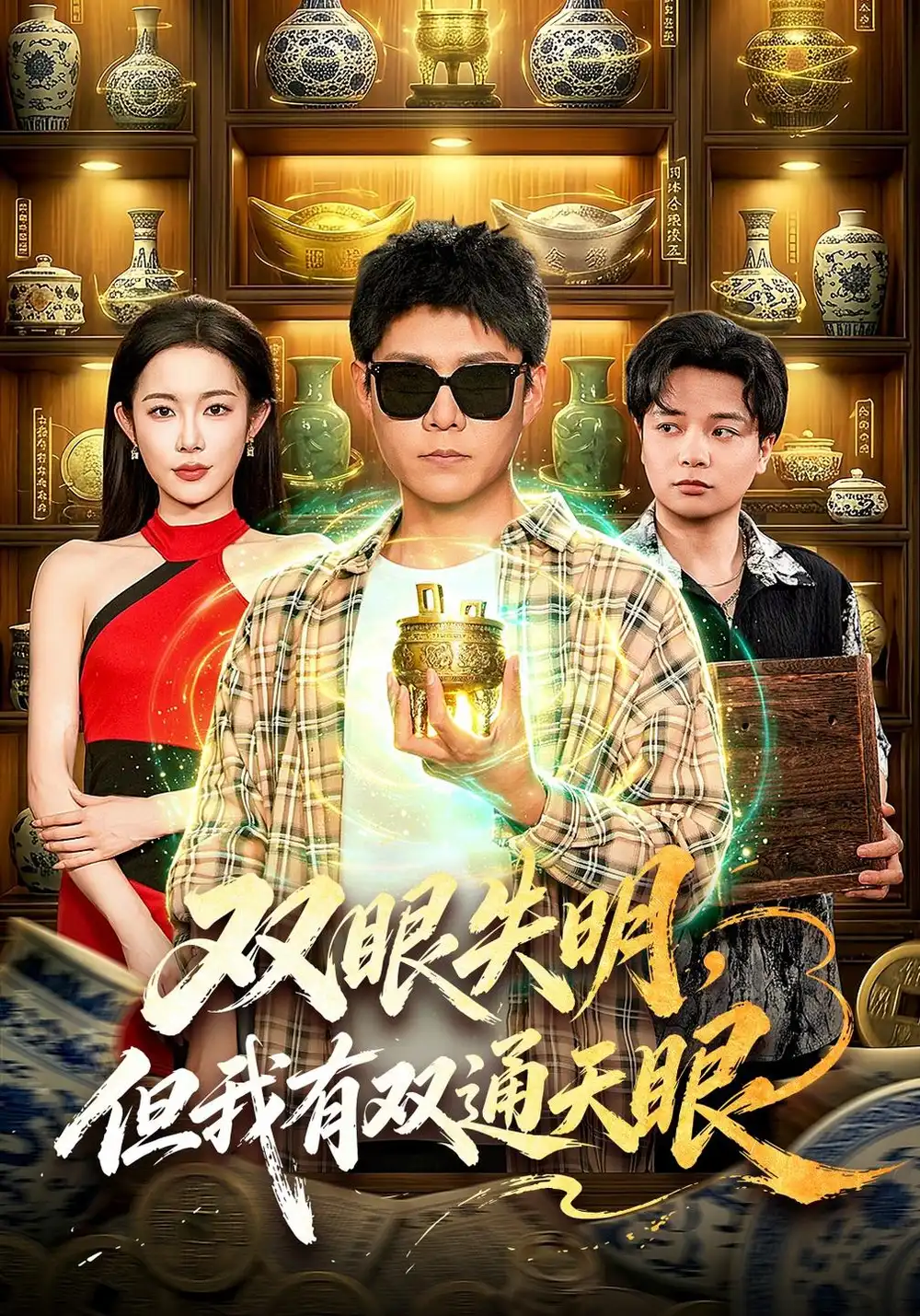 双眼失明，但我有双通天眼（101集）韩雨轩&杨林涛&江路祺全集免费在线观看 - 第一搜